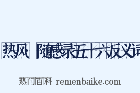 热风·随感录五十六反义词是什么意思的图片